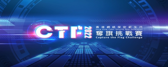 香港网络保安新生代夺旗挑战赛2022