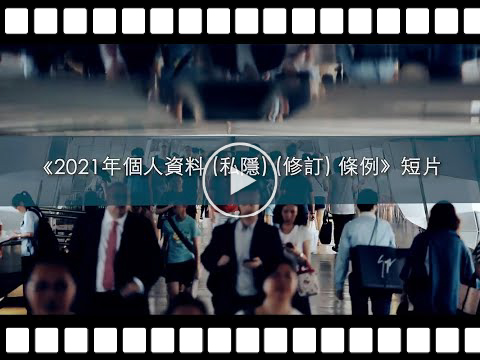 《2021年个人资料(私隐) (修订) 条例》短片
