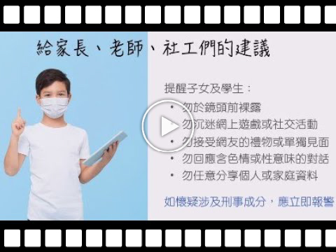 How to protect children from online sex crimes (Chinese version only)
