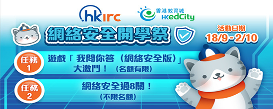 HKIRC x EdCity 網絡安全開學祭