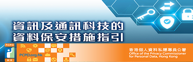 资讯及通讯科技的资料保安措施指引