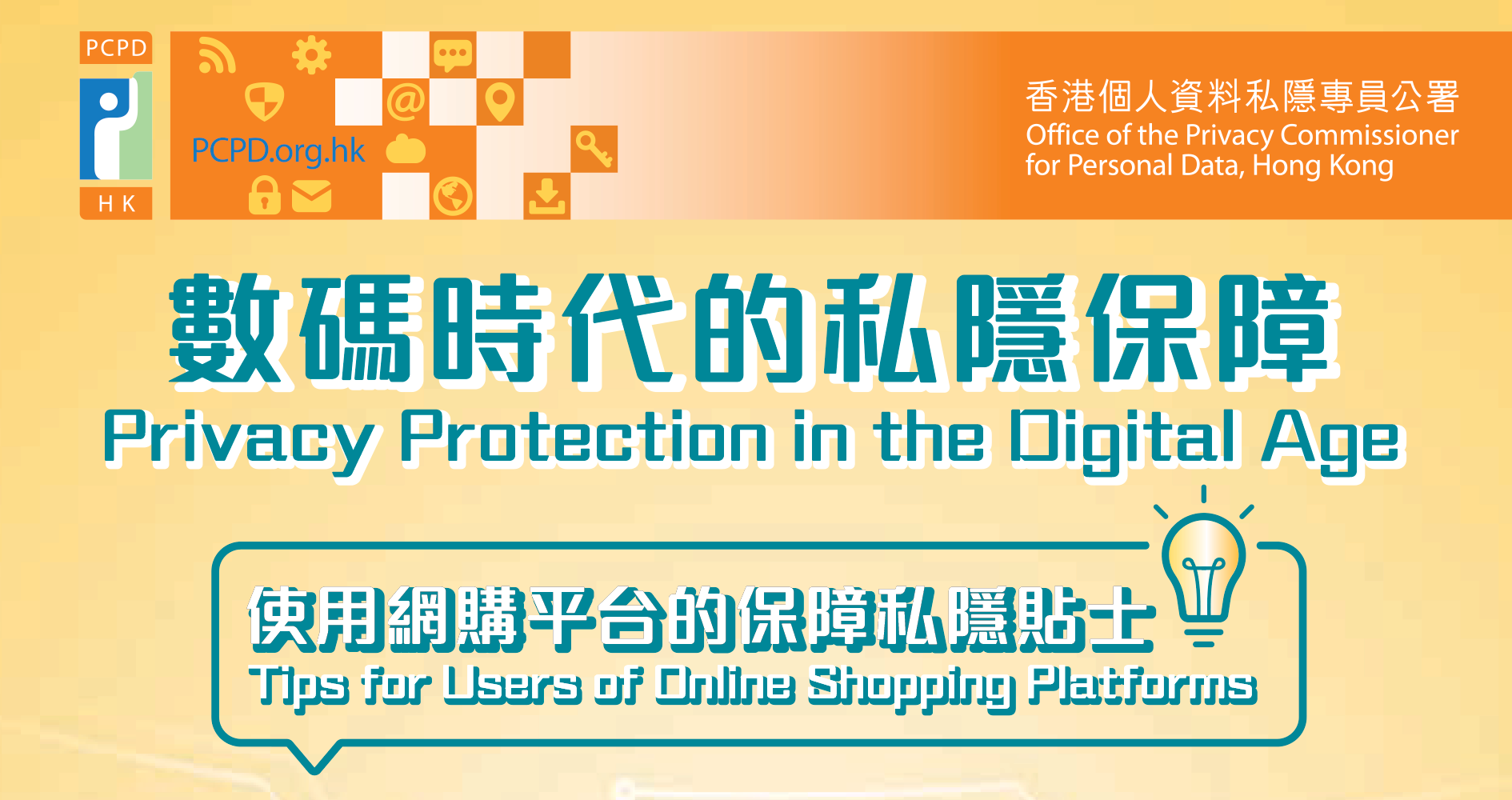 《使用網購平台的保障私隱貼士》(2023年6月)