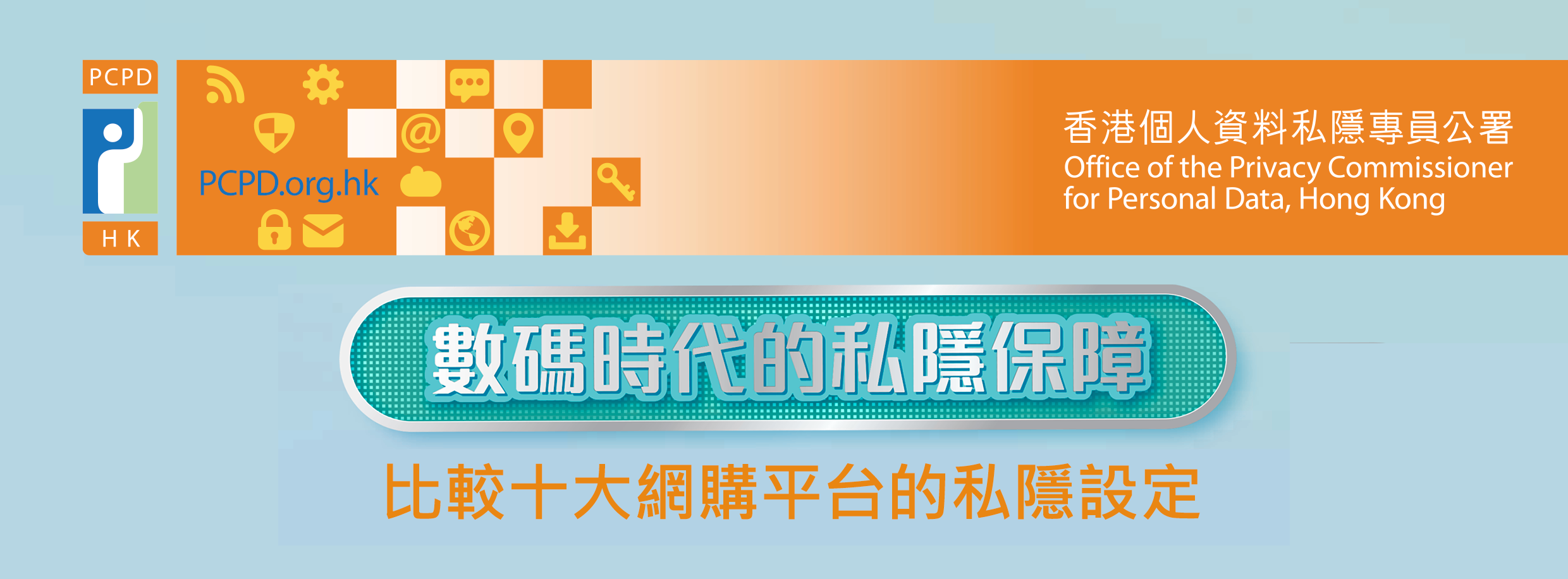 《數碼時代的私隱保障：比較十大網購平台的私隱設定》