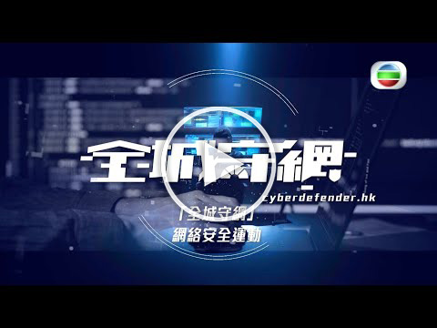 《全城守网》特辑一．「全城守网」运动