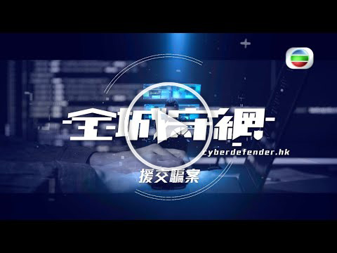 《全城守网》特辑二．援交骗案