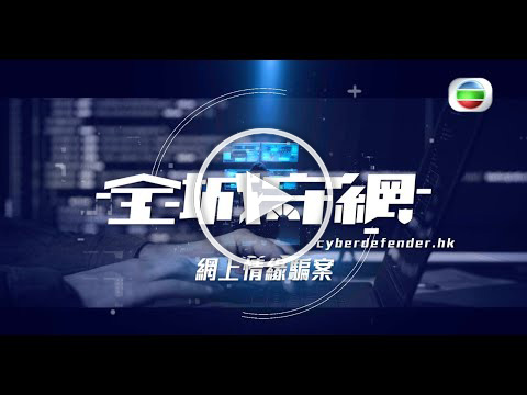 《全城守網》特輯五．網上情緣騙案