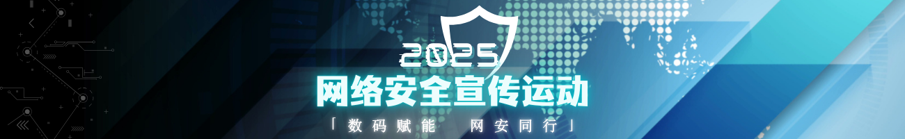 2025年网络安全宣传运动