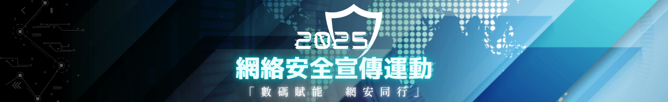 2025 網絡安全宣傳運動