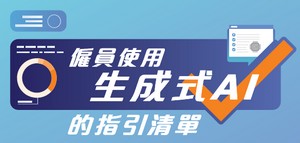 僱員使用生成式AI的指引清單