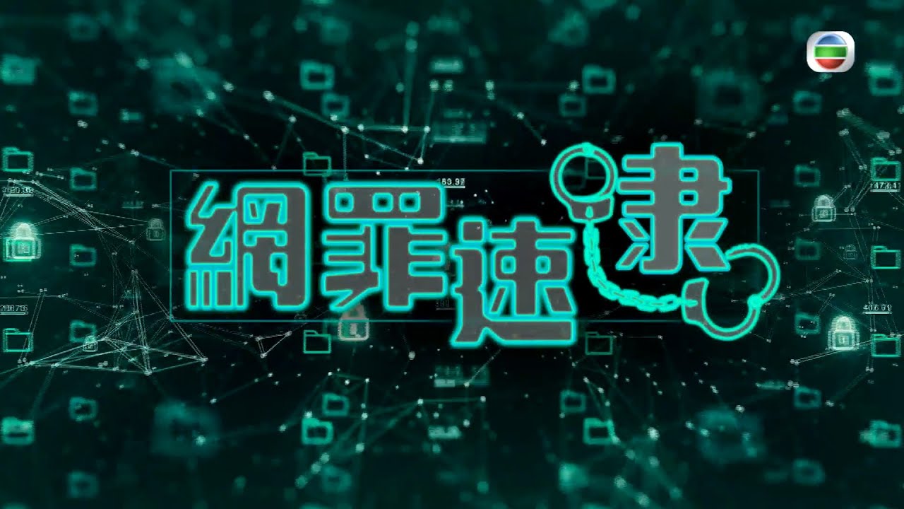 【《 網罪速「逮」》第一集 • 全城守網／守網聯盟】