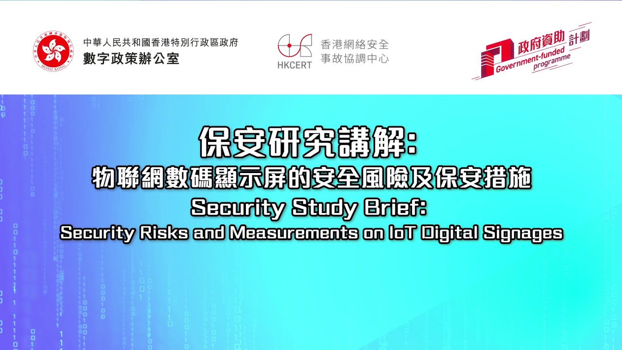 物聯網數碼顯示屏 - 保安研究講解
