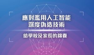 应对滥用人工智能深度伪造技术：给学校及家长的锦囊