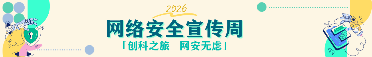 2026 年网络安全宣传周