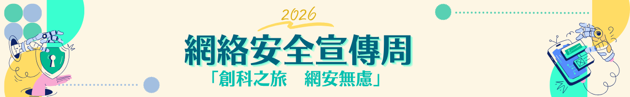 2026 年網絡安全宣傳周