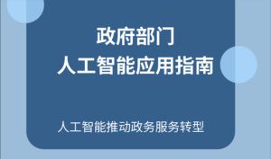 政府部门人工智能应用指南