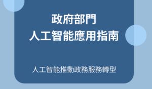政府部門人工智能應用指南