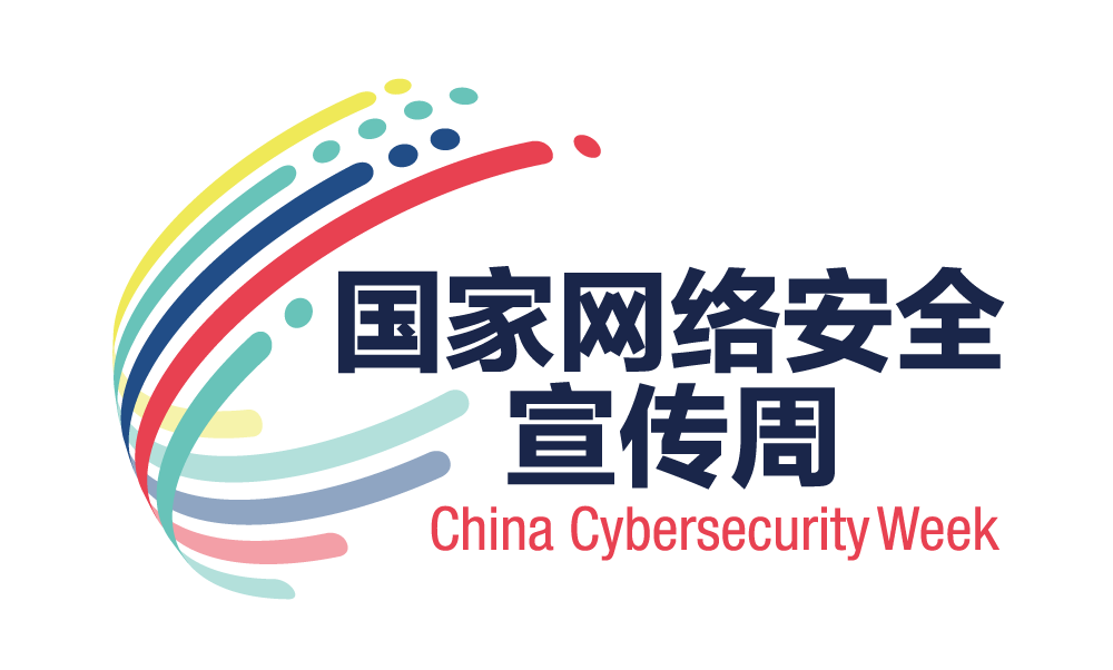 2025年國家網絡安全宣傳周