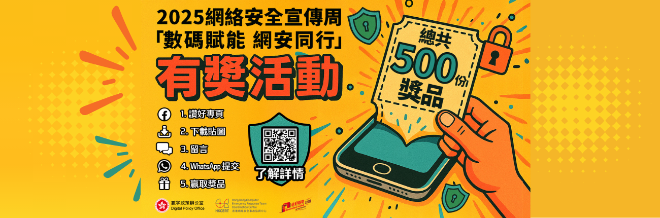 2025 Cybersecurity Week “Let’s Secure as we Digitalise” Prize Campaign