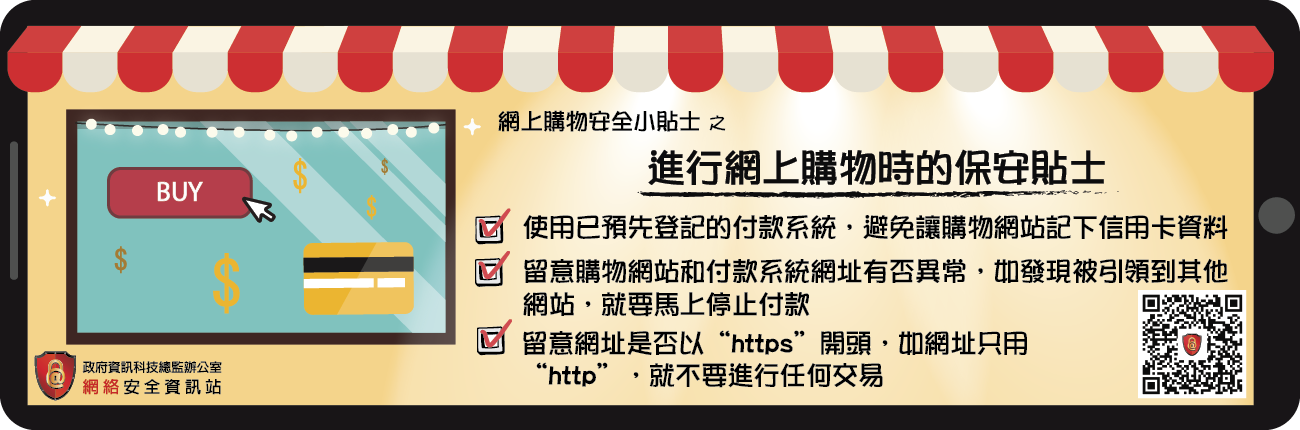 Security tips for conducting online shopping (Chinese Version Only)