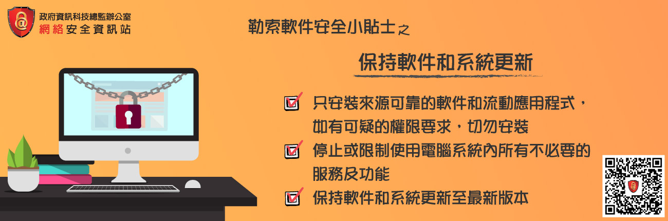 Keep your systems and software up-to-date (Chinese Version Only)