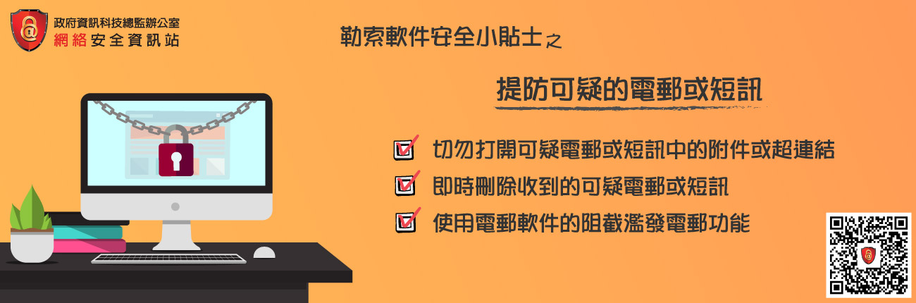 提防可疑的电邮或短讯