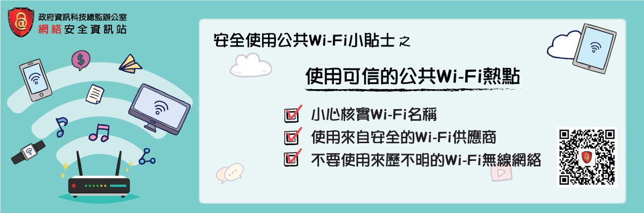 使用可信的公共Wi-Fi熱點	