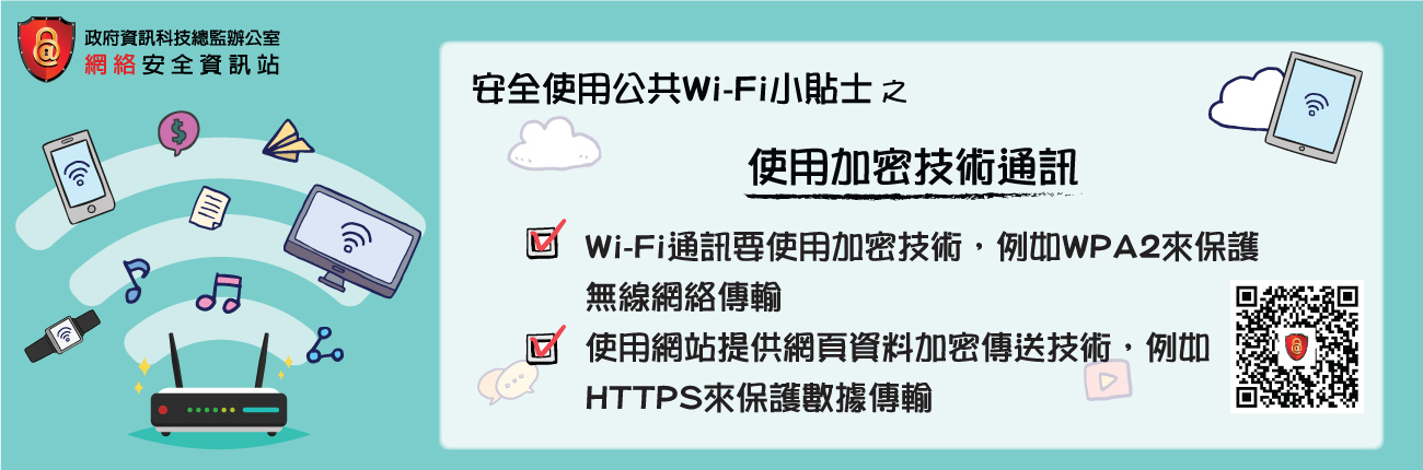 Employ sophisticated encryption technology for Wi-Fi communication (Chinese Version Only)