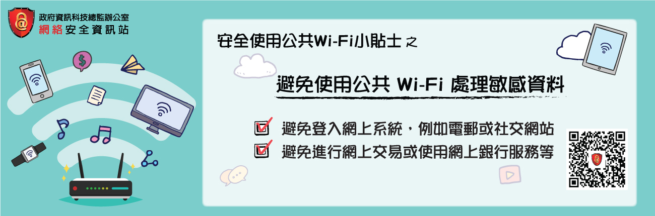 Avoid conducting tractions via public Wi-Fi networks (Chinese Version Only)