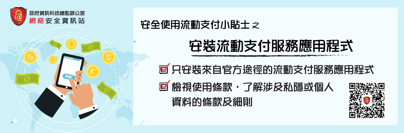 只安裝來自官方途徑的流動支付服務應用程式 