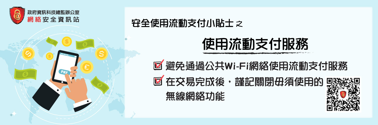 Avoid Using Mobile Payment Services via Public Wi-Fi  (Chinese Version Only)