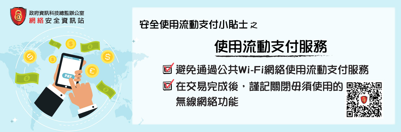 避免通过公共Wi-Fi网络使用流动支付服务