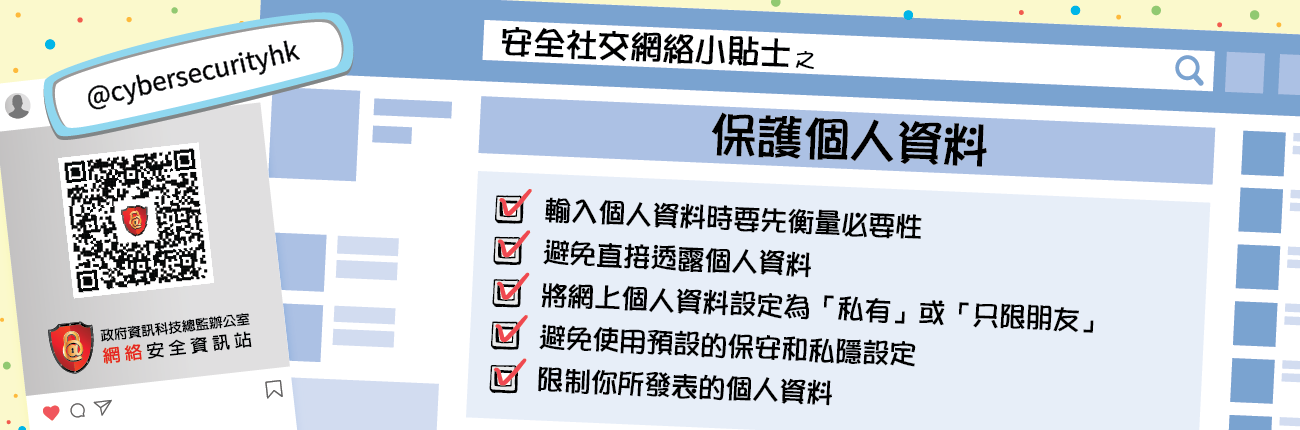 Protect your personal information (Chinese Version Only)