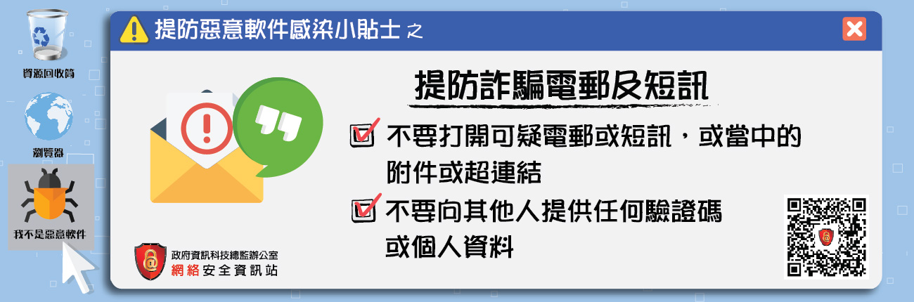 提防詐騙電郵及短訊