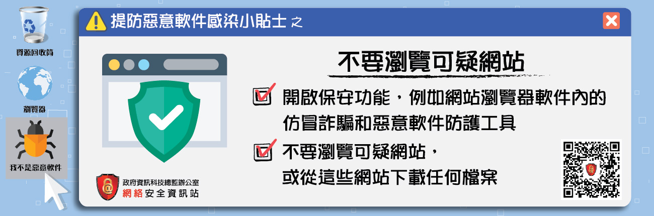 不要瀏覽可疑網站