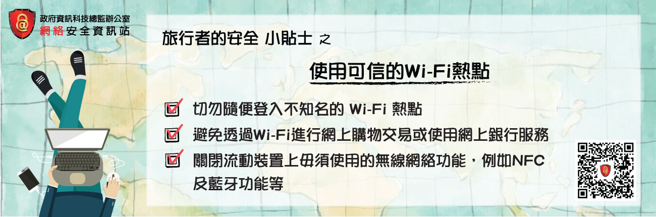 使用可信的Wi-Fi熱點