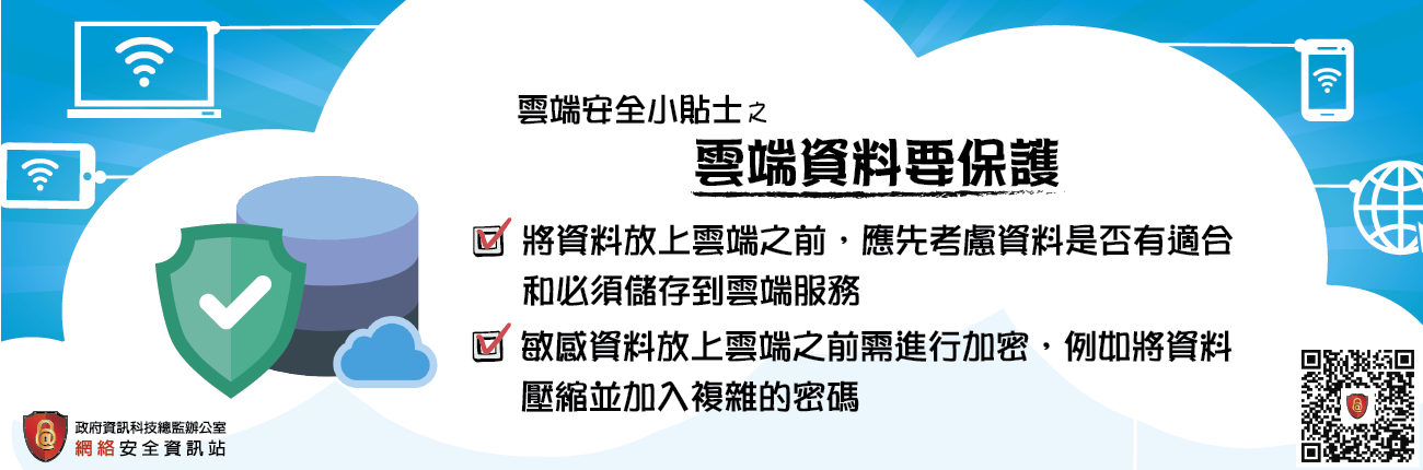 Stay vigilant when using cloud service to store information (Chinese Version Only)