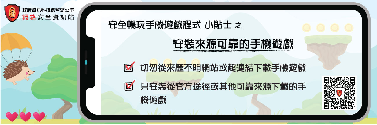 安裝來源可靠的手機遊戲程式