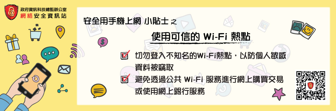 使用可信的Wi-Fi热点