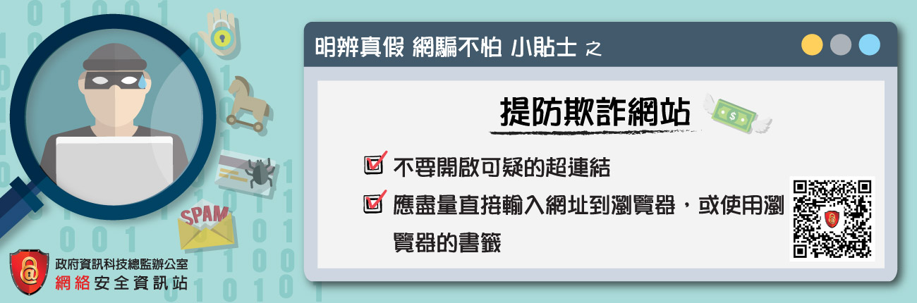 提防欺詐網站