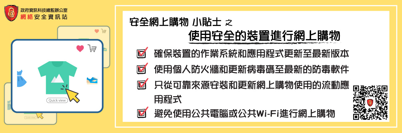 Use safe devices and applications for online shopping (Chinese Version Only)