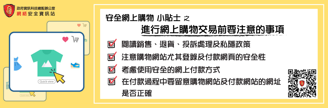 進行網上購物交易前要注意的事項