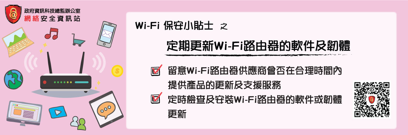 定期更新Wi-Fi路由器的軟件及韌體