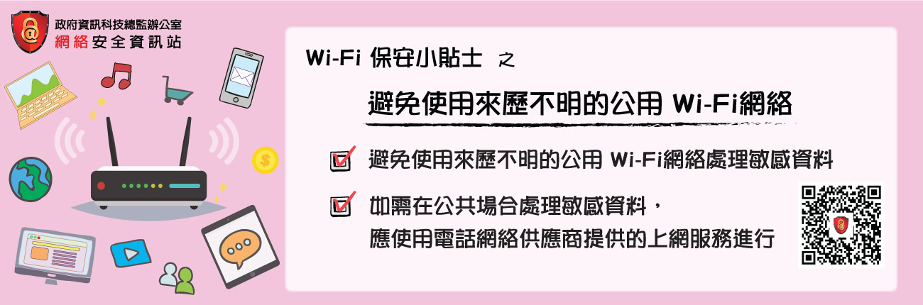 Avoid using untrusted Wi-Fi network (Chinese Version Only)