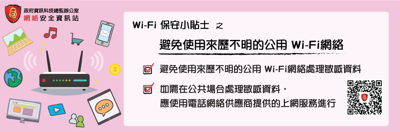 避免使用來歷不明的公用 Wi-Fi網絡