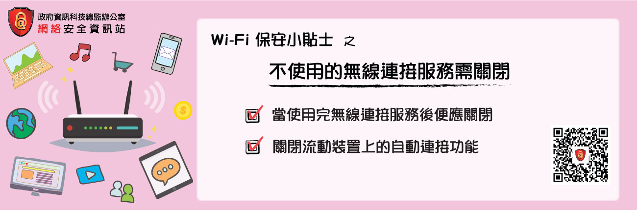 不使用的無線連接服務需關閉