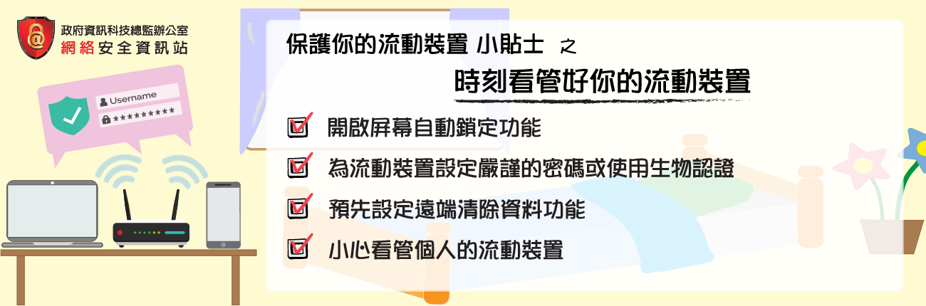 时刻看管好你的流动装置