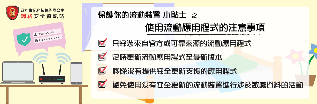 使用流动应用程式的注意事项