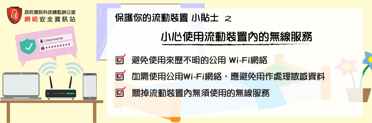 小心使用流動裝置內的無線服務