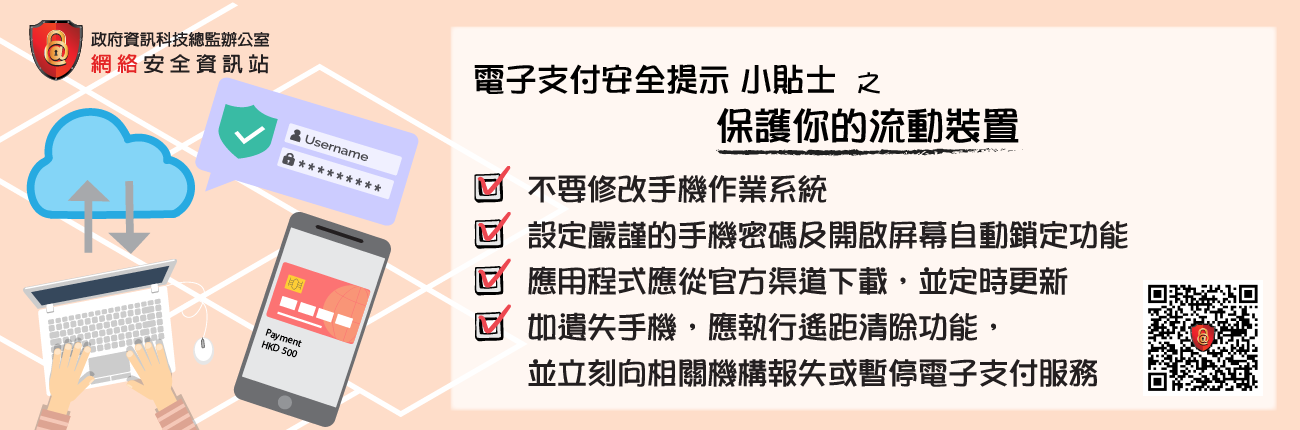 保護你的流動裝置