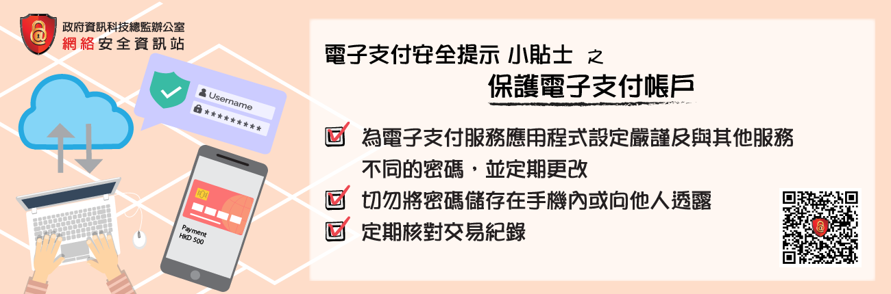 Protect your account for e-payment  (Chinese Version Only)